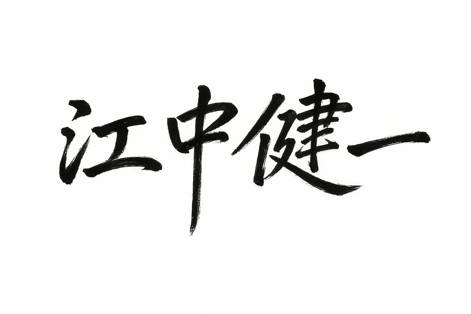 江中健一